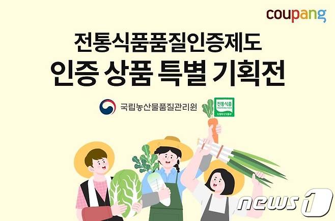 쿠팡, '전통식품 품질인증 제도' 기획전 실시.(쿠팡 제공)