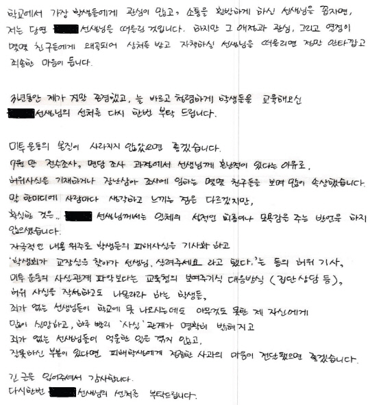 2018년 7월말 광주 D여고 '허위 스쿨 미투' 사건 피해 교사 중 1명에 대해 당시 재학생이 제출한 탄원서 전문.<허은아 국회의원실 제공>