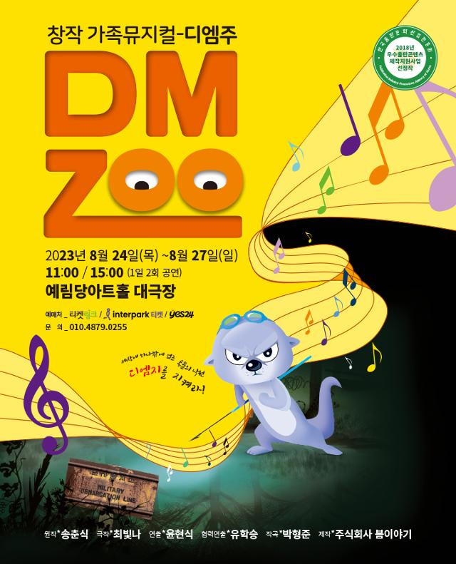 창작 가족뮤지컬 'DMZOO'