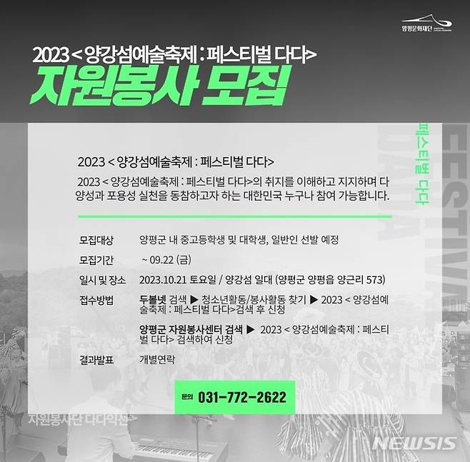 양강섬예술축제: 페스티벌 다다 자원봉사 모집 포스터. (사진= 양평군 제공)