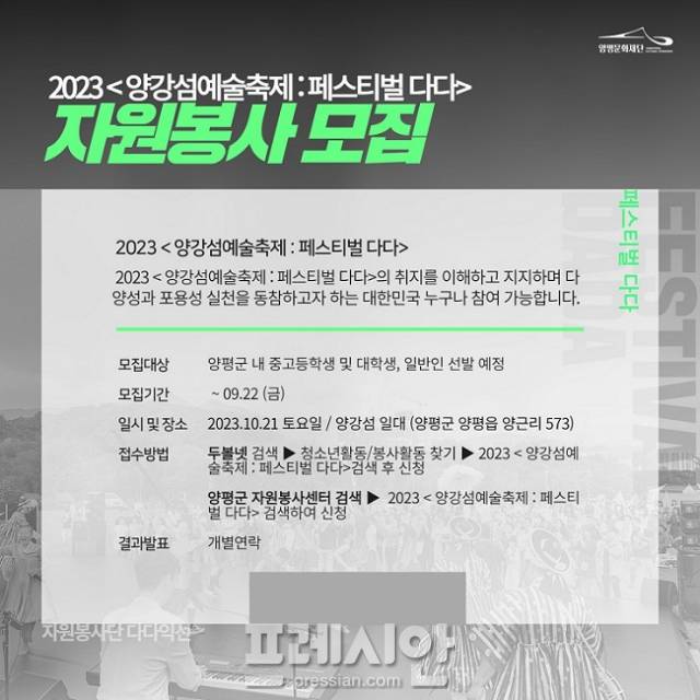 ▲양평문화재단 다다익선 자원봉사단 모집 포스터 ⓒ(재)양평문화재단