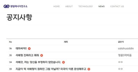 2일 상온 초전도체를 개발했다고 발표한 퀀텀에너지연구소 홈페이지 게시판에 이석배 대표를 ‘석배형’이라고 부르며 칭송하는 글이 올라오고 있다. 사진 퀀텀에너지연구소 홈페이지 캡처