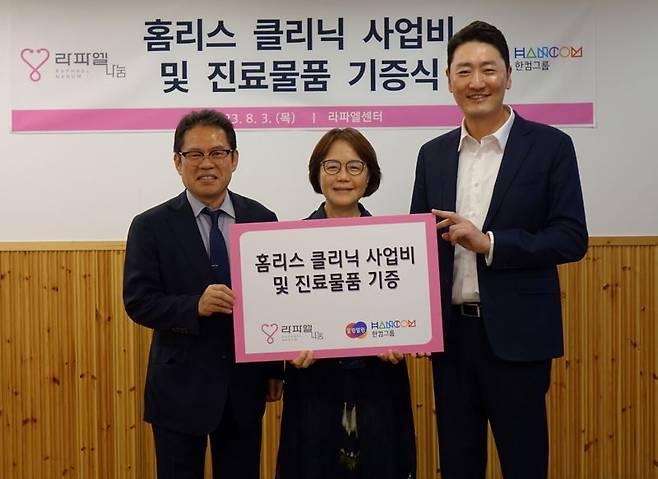 변성준 한컴 부회장(오른쪽)과 안규리 라파엘나눔재단 이사장(가운데), 오병진 한컴라이프케어 대표가 3일 라파엔센터에서 홈리스 클리닉 사업비 및 진료물품 기증식을 갖고 기념촬영을 하고 있다. 한컴 제공