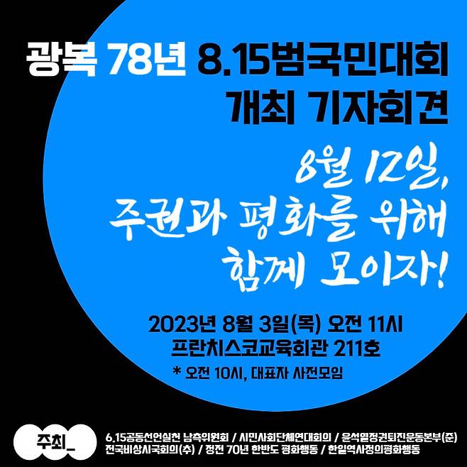 광복 78주년 계기 범국민대회 개최를 알리는 기자회견 안내문.