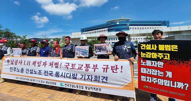 충남경찰청 앞에서 기자회견하는 건설노조 충남지부 [촬영 김소연]