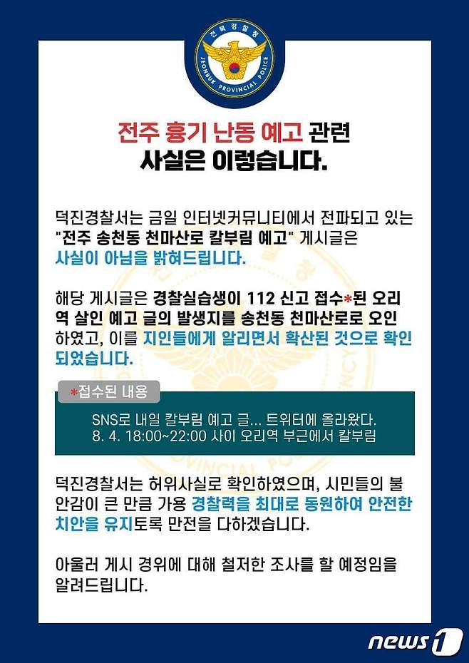 전북 전주덕진경찰서는 4일 지역 사회에서 논란이 된 '전주 흉기 난동 예고'가 사실이 아닌 것으로 확인됐다고 밝혔다.2023.8.4/뉴스1