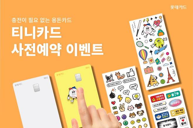 롯데카드 '티니카드' 관련 이미지. 사진=롯데카드 제공