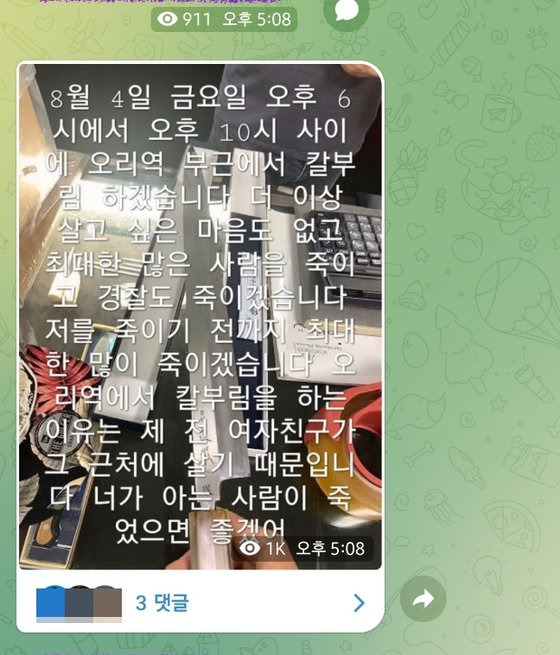 지난달 31일 텔레그램 한 대화방엔 '4일 오리역에서 살인을 저지르겠다'고 예고하는 글이 올라왔다. 사진 텔레그램 캡처