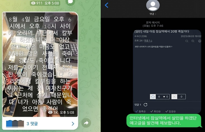 텔레그램과 온라인 커뮤니티 등에 올라온 살인 예고글. / 사진 = 온라인커뮤니티 캡처
