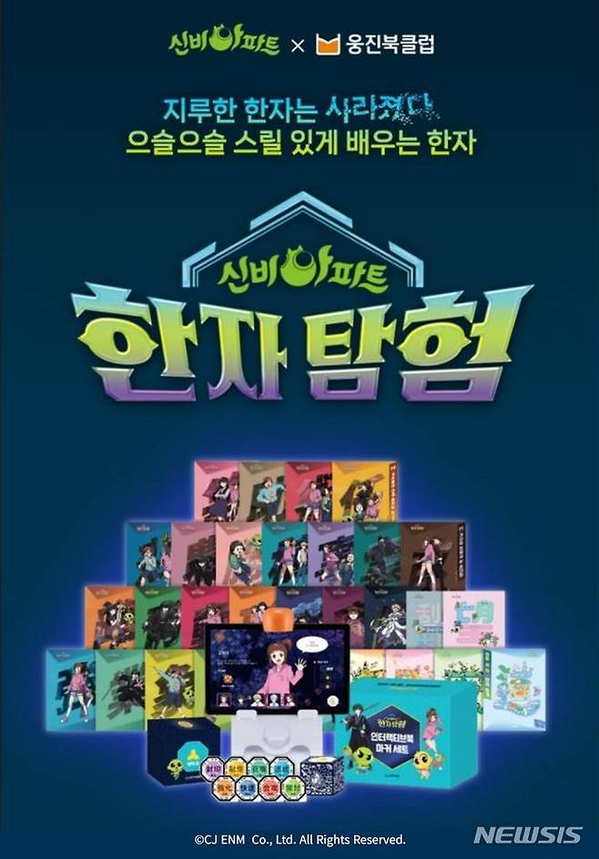 웅진씽크빅, '신비아파트 한자 탐험' 출시…전집 시리즈