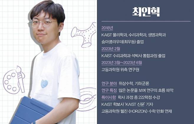 최인혁 허준이 펠로우. 과학동아 제공