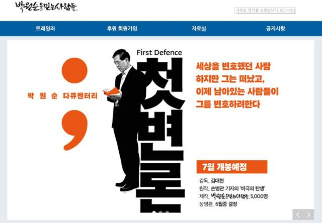 '박원순을 믿는 사람들' 홈페이지에 박 전 시장에 관한 다큐멘터리 '첫변론'이 홍보되고 있다. '박원순을 믿는 사람들' 홈페이지 캡처