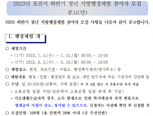 대학생에서 청년으로 확대된 행정체험 아르바이트 공고. 포천시청 제공