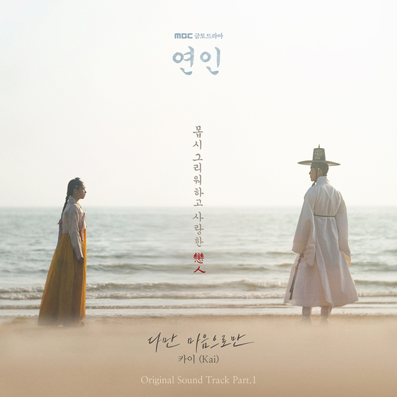 '연인' OST 카이 참여