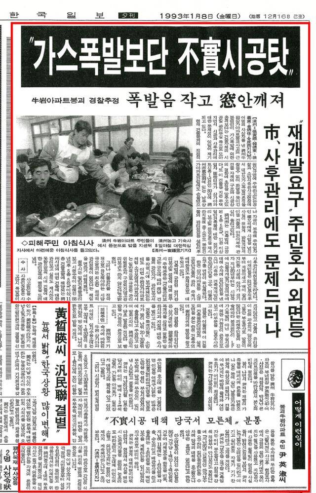 충북 청주에서 발생한 우암상가아파트 붕괴 사고 다음 날인 1993년 1월 8일자 한국일보. 한국일보 DB