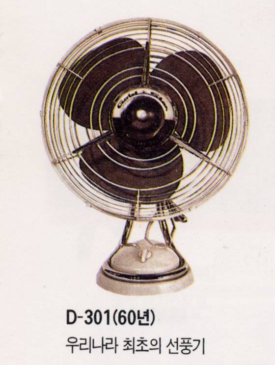 금성사의 국내 1호 선풍기. 12인치 크기의 알루미늄 날개, 쇠파이프를 휘어 만든 몸통이 특징이다. 사진 LG전자