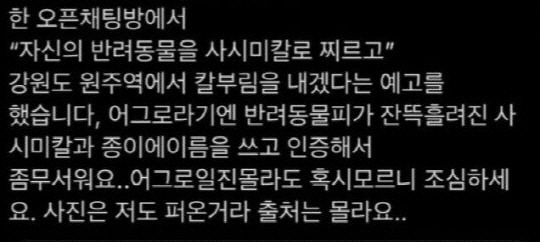 ▲ SNS에 퍼지고 있는 원주 흉기 난동 예고글. [인터넷 카페 캡처]