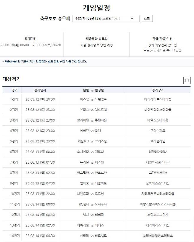 축구토토 승무패 44회차 대상경기 및 경기일정