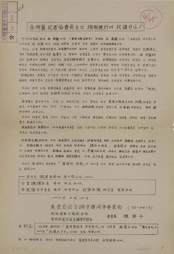 1975년 4월24일 중앙정보부가 김병익 등 기자협회 회장단을 연행하자 동아자유언론수호투쟁위원회가 이를 규탄하는 성명을 발표했다. 민주화운동기념사업회 제공