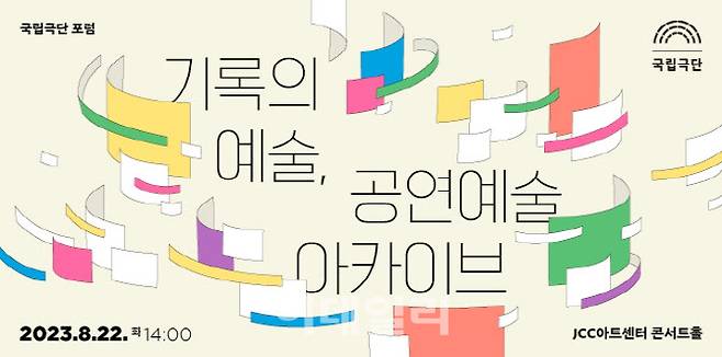 국립극단 ‘기록의 예술, 공연예술 아카이브’. (사진=국립극단)