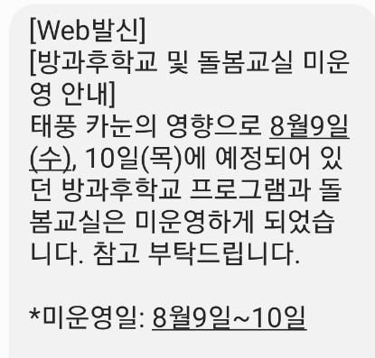 제주지역 한 초등학교가 학부모들에게 발송한 태풍 카눈의 영향으로 9일과 10일방과후 프로그램과 돌봄교실을 운영하지 않는다는 내용의 문자메시지.