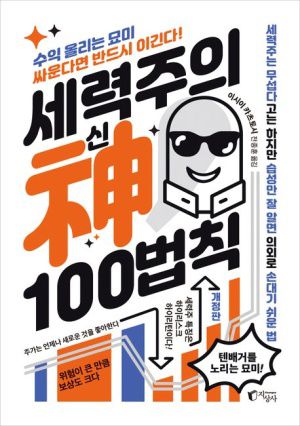 세력주의 신 100법칙 /지상사