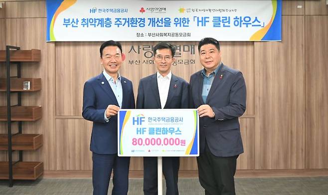 한국주택금융공사는 부산 동구에 위치한 사회복지공동모금회에서 ‘HF 클린하우스’ 기부금 전달식을 8일 가졌다. 최금식 부산사회복지공동모금회 회장, 최준우 주택금융공사 사장, 구창우 부산지역자활센터 협회장이 기념촬영을 하고 있다.(사진 왼쪽부터) 한국주택금융공사 제공