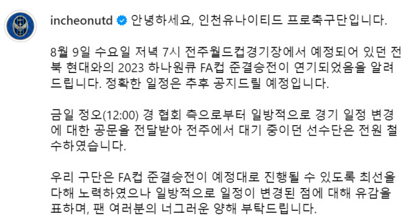 대한축구협회의 FA컵 4강 경기 일정 공문에 대한 인천 유나이티드 입장문. 사진=인천유나이티드