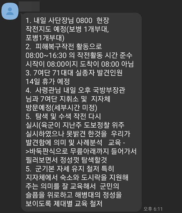 '무릎 아래까지 들어가서 탐색하라'는 지시 사항이 담긴 단체 채팅방 [군인권센터 제공]