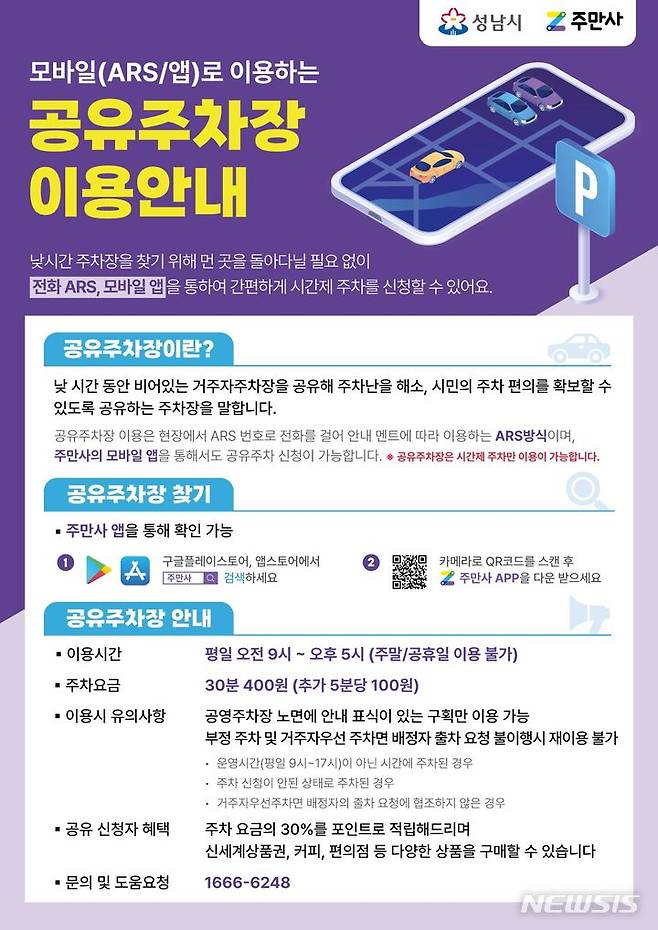 [성남=뉴시스] 성남시 거주자주차장 공유사업 시범운영