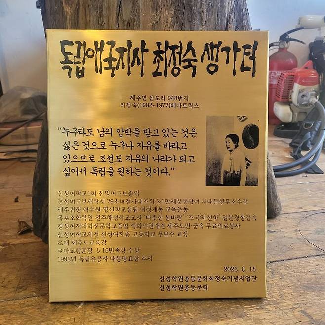 [제주=뉴시스] 최정숙 지사 생가터 표지석. (사진=신성학원 총동문회 최정숙기념사업단 제공) *재판매 및 DB 금지