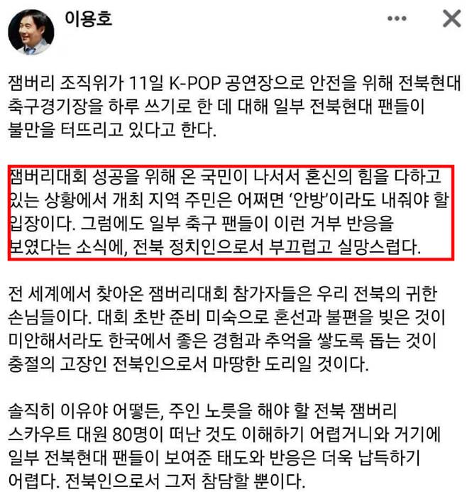 축구 팬을 비난하는 글을 올린 국민의힘 이용호 의원. 이용호 의원 페이스북 캡처