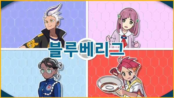 - 남청의 원반 메인 콘텐츠 '블루베리그'