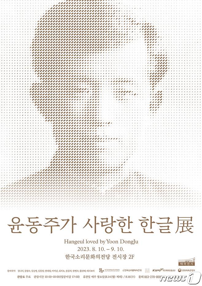 한국소리문화의전당은 10일부터 한 달간 전당 2층 갤러리에서 기획전시 '윤동주가 사랑한 한글전'을 개최한다고 9일 밝혔다.(전당 제공)2023.8.9/뉴스1