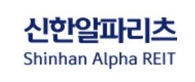 사진=신한알파리츠 제공