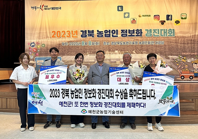 예천군이 2023년 경북 농업인 정보화 경진대회에서 재무경영 활용 경진 부문 등 3개 부문에서 '대상'과 '최우수상', '우수상'을 각각 수상했다./사진제공=경북 예천군