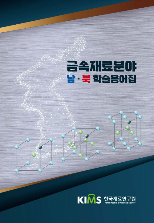 금속재료 분야 남·북 학술용어집. 한국재료연구원 제공