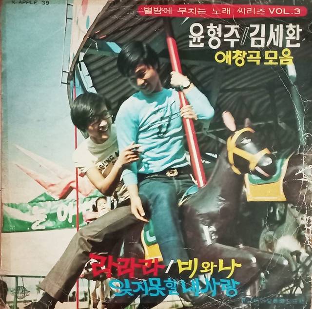 ‘라라라(조개껍질 묶어)’를 최초로 수록한 ‘별밤에 부치는 노래씨리즈 VOL.3 ’.