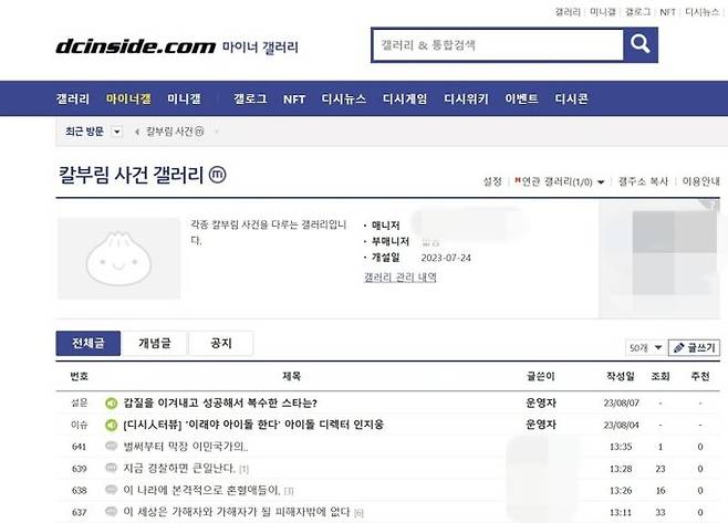 지난달 24일 디시인사이드에 ‘칼부림 사건 갤러리’가 개설됐다. 9일 현재 폐쇄된 상태다. 디시인사이트 갈무리