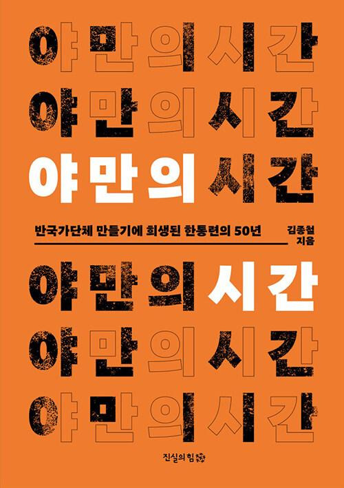 야만의 시간·김종철 지음·진실의 힘 발행·376쪽·1만9,000원