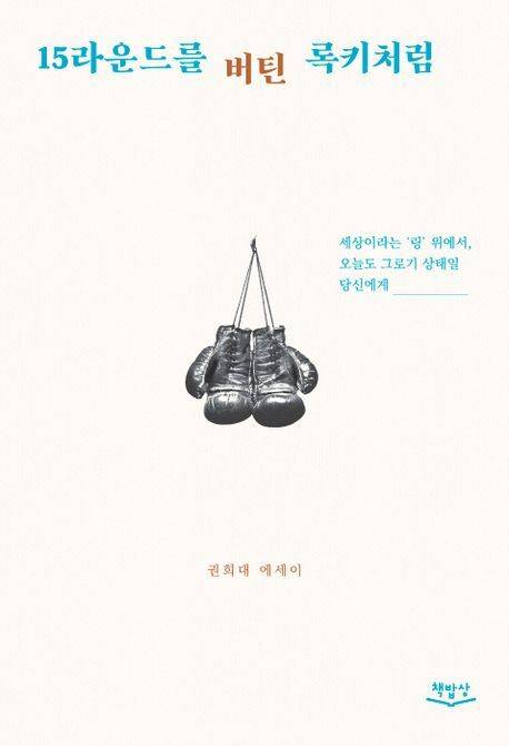 15라운드를 버틴 록키처럼 [사진=책밥상]