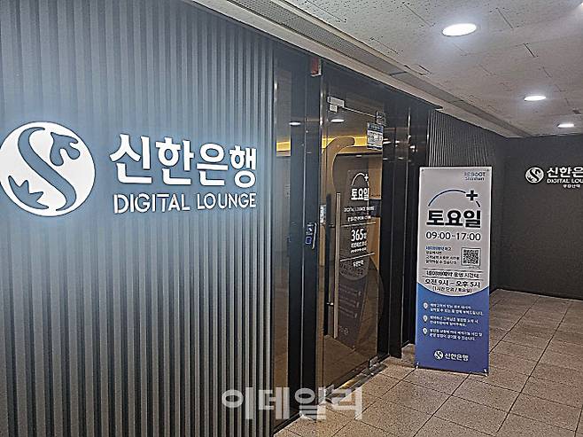 신한은행이 운영하고 있는 디지털라운지 우장산역점. 토요일 오전 9시부터 오후 5시까지 영업한다. (사진=정두리 기자)