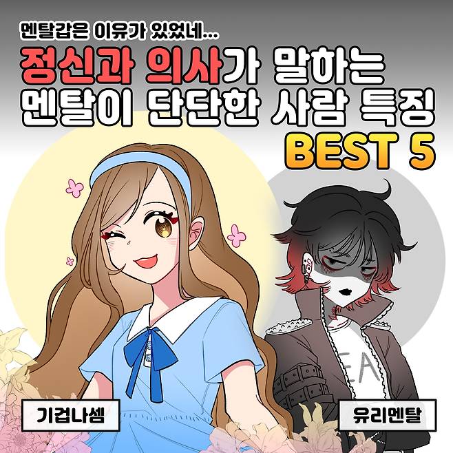 멘탈갑은 이유가 있었네 정신과 의사가 말하는 멘탈이 단단한 사람 특징 BEST 5