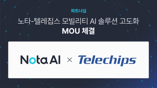 AI 최적화 기술 기업 '노타'가 국내 자동차 반도체 기업인 '텔레칩스'와 자동차 산업 내 AI 솔루션 개발을 위해 협력한다. [자료:네이버]
