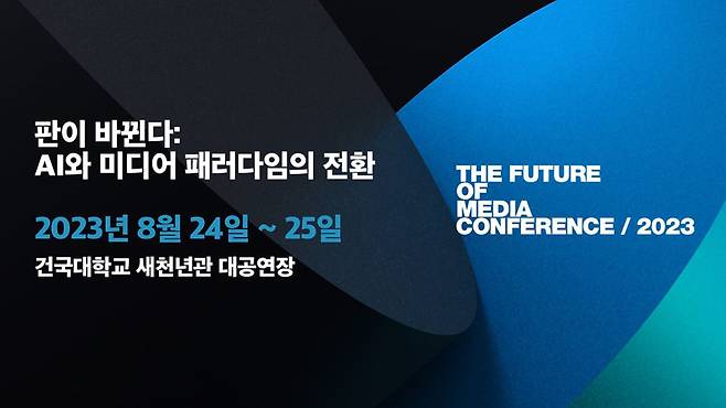 ▲ 2023 미디어의 미래 컨퍼런스 '판이 바뀐다: AI와 미디어 패러다임의 전환