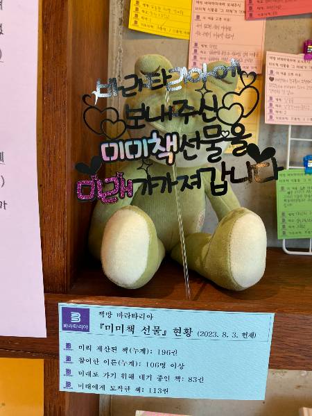 바라타리아 책방에서 오간 미미책 선물 현황./사진=남형도 기자