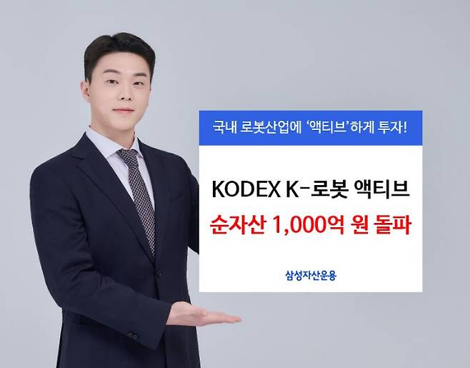 삼성자산운용이 11일 "'코덱스(KODEX) K-로봇 액티브' ETF(상장지수펀드)의 순자산이 1000억원을 돌파해 1083억원을 기록했다"고 밝혔다. /사진=삼성자산운용 제공