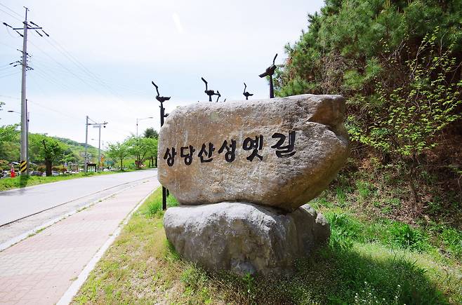 상당산성옛길 입구 비석(산성교차로 부근)