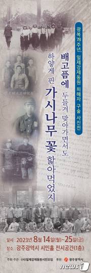 사진전 포스터 (일제강제동원시민모임 제공)2023.8.13/뉴스1