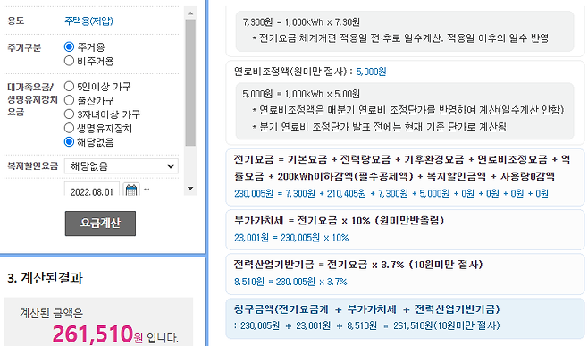 2022년 8월 한달간(1~31일) 전기를 1000kWh 사용했을 경우 전기요금. /한국전력공사 전기요금 계산기